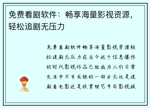 免费看剧软件：畅享海量影视资源，轻松追剧无压力
