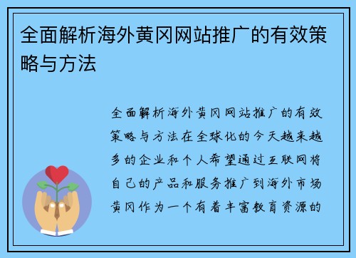 全面解析海外黄冈网站推广的有效策略与方法